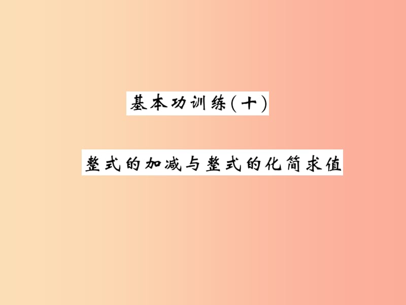 2019秋七年级数学上册基本功训练十整式的加减与整式的化简求值课件（新版）北师大版.ppt_第1页