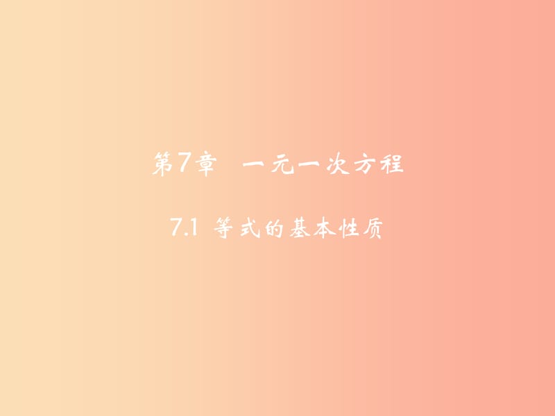 七年级数学上册第七章一元一次方程7.1等式的基本性质课件1新版青岛版.ppt_第2页