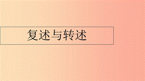 湖南省益陽市大通湖區(qū)八年級語文上冊 第五單元 口語交際 復(fù)述與轉(zhuǎn)述課件 新人教版.ppt