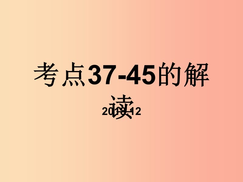 浙江省2019屆中考道德與法治 結(jié)合時政熱點(diǎn) 考點(diǎn)37-45復(fù)習(xí)課件.ppt_第1頁