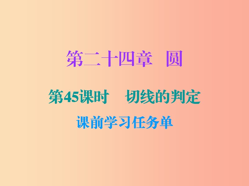 2019年秋九年级数学上册 第二十四章 圆 第45课时 切线的判定（小册子）课件 新人教版.ppt_第1页