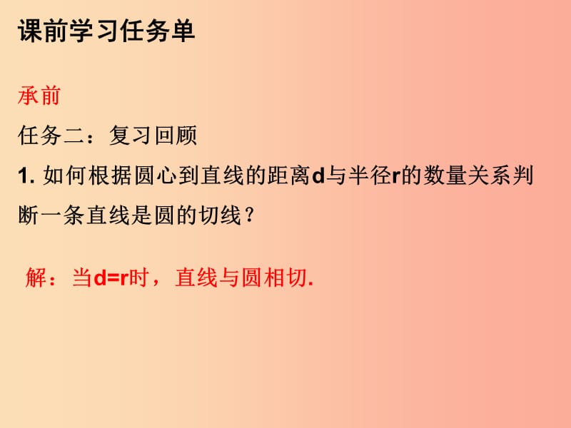 2019年秋九年级数学上册 第二十四章 圆 第45课时 切线的判定（小册子）课件 新人教版.ppt_第3页