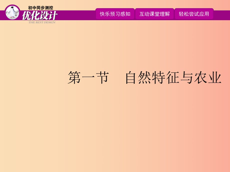 八年級地理下冊 第九章 第一節(jié) 自然特征與農(nóng)業(yè)課件 新人教版.ppt_第1頁