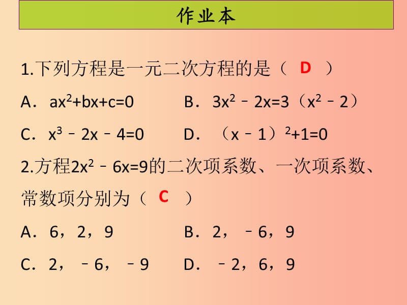 2019年秋九年级数学上册第二十一章一元二次方程第10课时循环练习1课后作业习题课件 新人教版.ppt_第2页