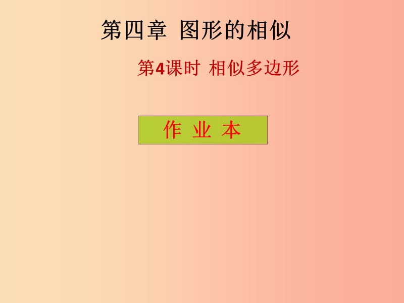 2019年秋九年级数学上册 第4章 图形的相似 第4课时 相似多边形（课后作业）习题课件（新版）北师大版.ppt_第1页