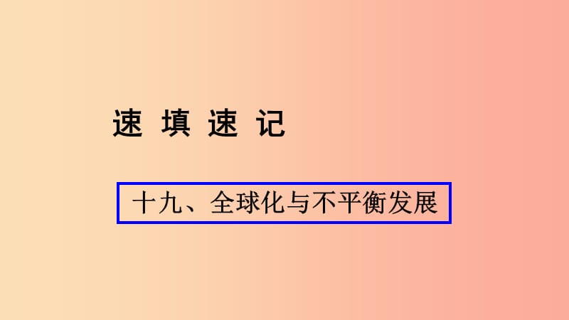 （人教通用）2019年中考地理总复习 十九 全球化与不平衡发展课件.ppt_第1页