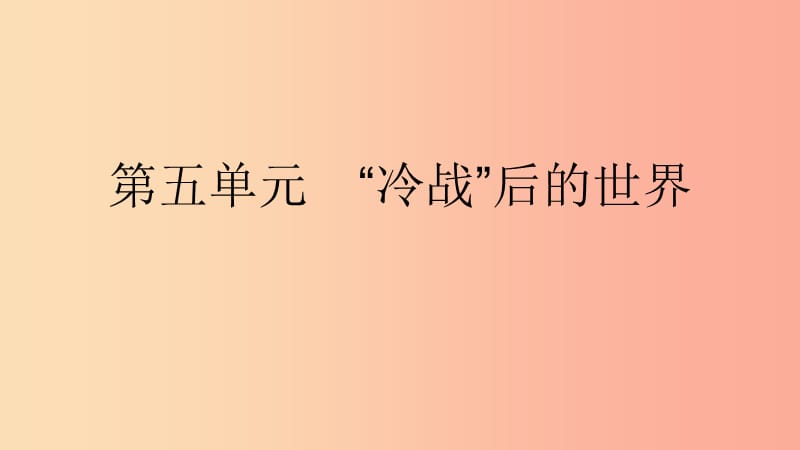 九年级历史下册 第五单元“冷战”后的世界 第18课 机遇与挑战课件 北师大版.ppt_第1页