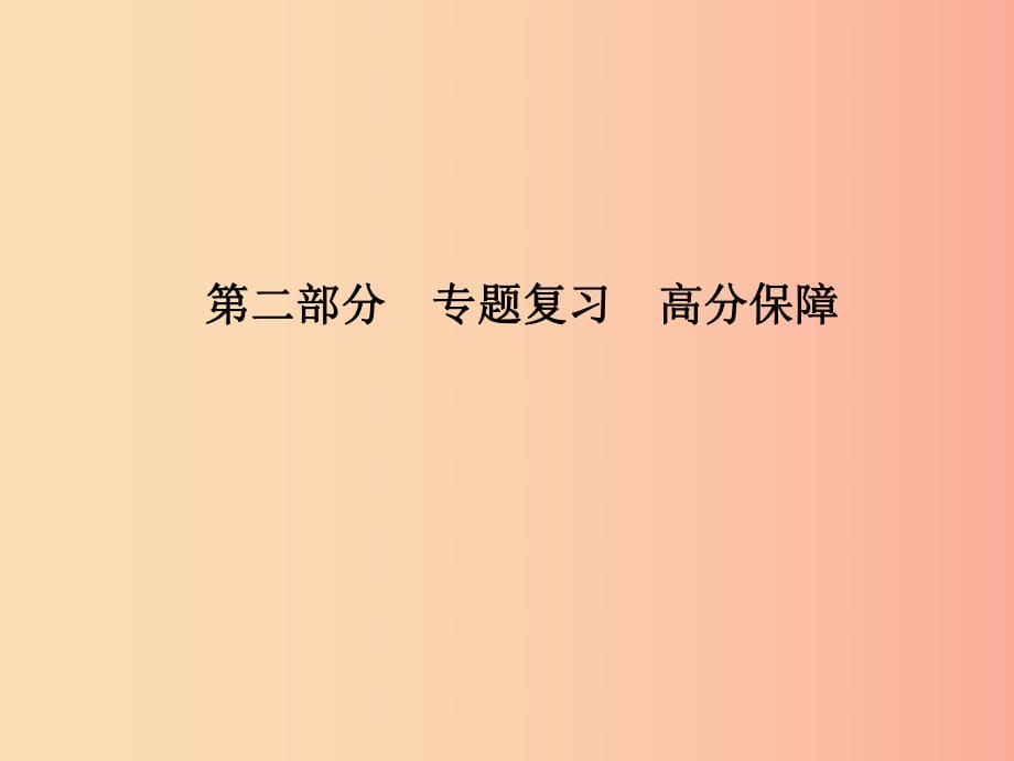 （臨沂專版）2019中考歷史總復(fù)習(xí) 第二部分 專題復(fù)習(xí) 高分保障 專題8 三次科技革命和經(jīng)濟全球化課件.ppt_第1頁