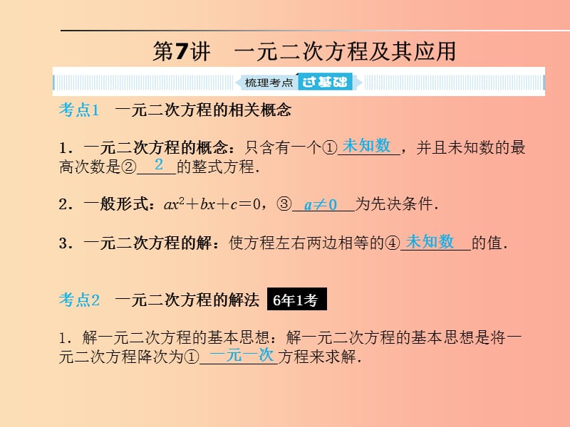 山東省2019年中考數(shù)學(xué)一輪復(fù)習(xí) 第二章 方程與不等式 第7講 一元二次方程及其應(yīng)用課件.ppt_第1頁