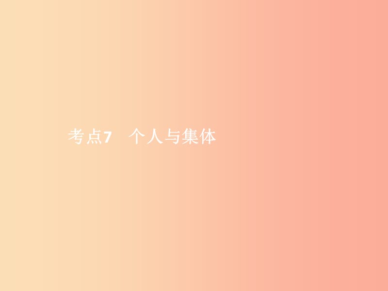 中考政治 第一单元 心理与品德 考点7 个人与集体课件.ppt_第1页