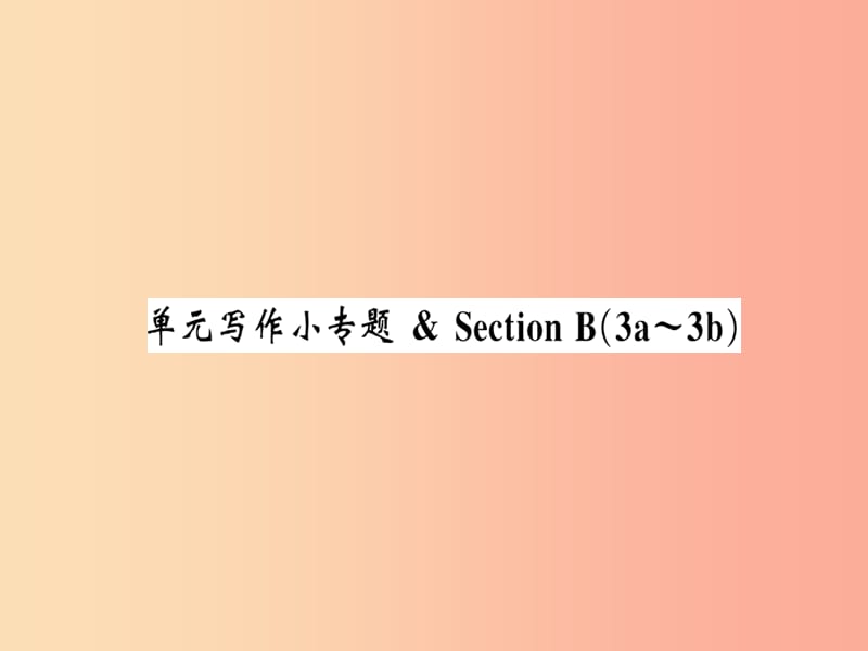 黄冈专用2019年秋九年级英语全册Unit9IlikemusicthatIcandanceto写作小专题习题课件新版人教新目标版.ppt_第1页