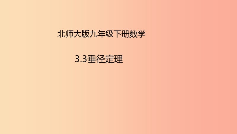 山东省济南市槐荫区九年级数学下册第3章圆3.3垂径定理课件（新版）北师大版.ppt_第1页