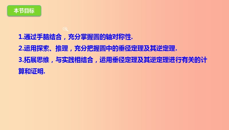 山东省济南市槐荫区九年级数学下册第3章圆3.3垂径定理课件（新版）北师大版.ppt_第3页