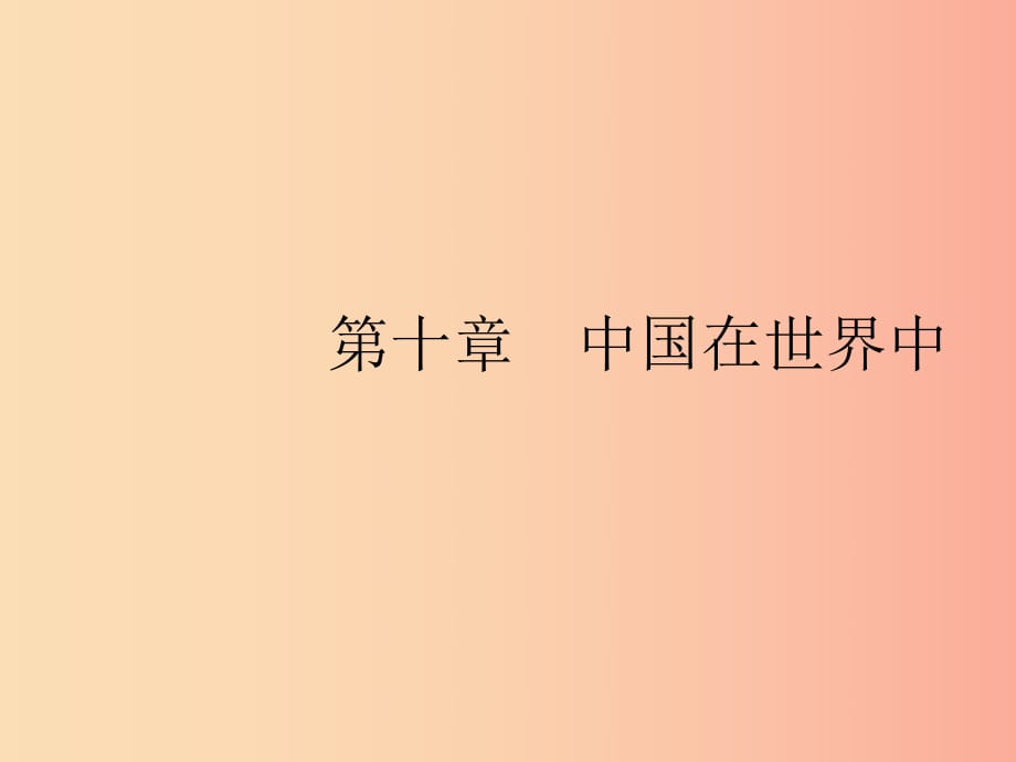 八年級(jí)地理下冊(cè) 第十章 中國(guó)在世界中課件 新人教版.ppt_第1頁(yè)