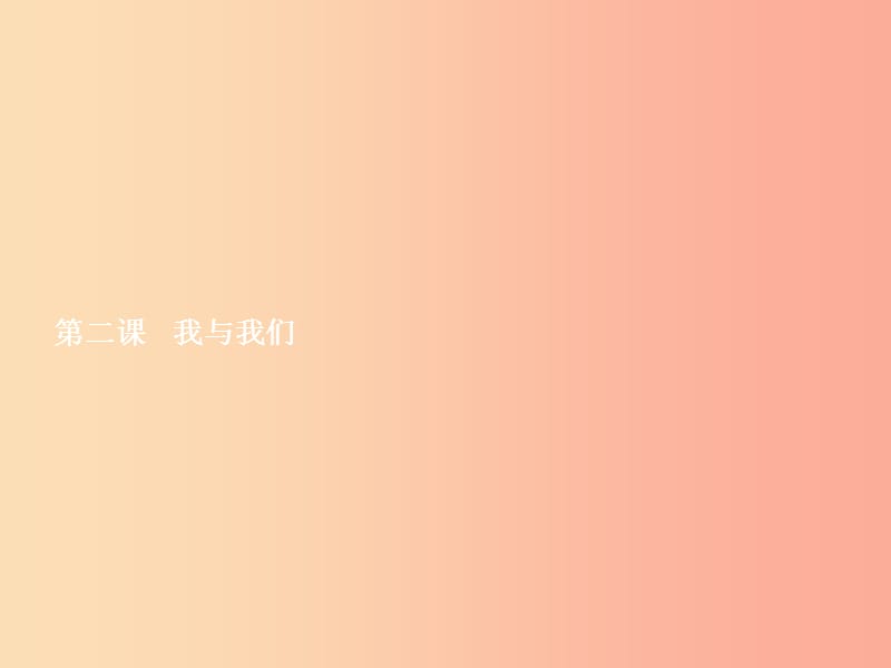 七年级政治下册 第一单元 共同的责任 第二课 我与我们 第1框 一滴水与大海课件 教科版.ppt_第1页