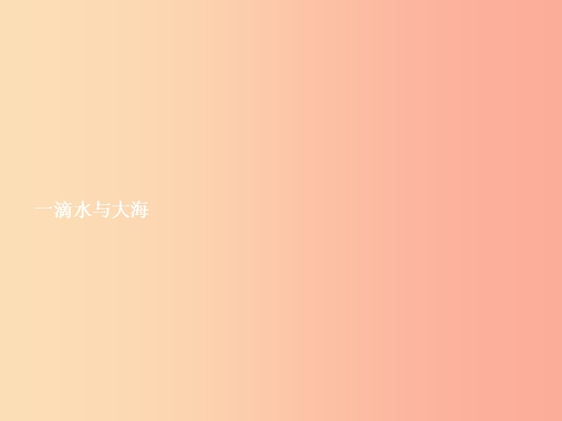 七年级政治下册 第一单元 共同的责任 第二课 我与我们 第1框 一滴水与大海课件 教科版.ppt_第2页