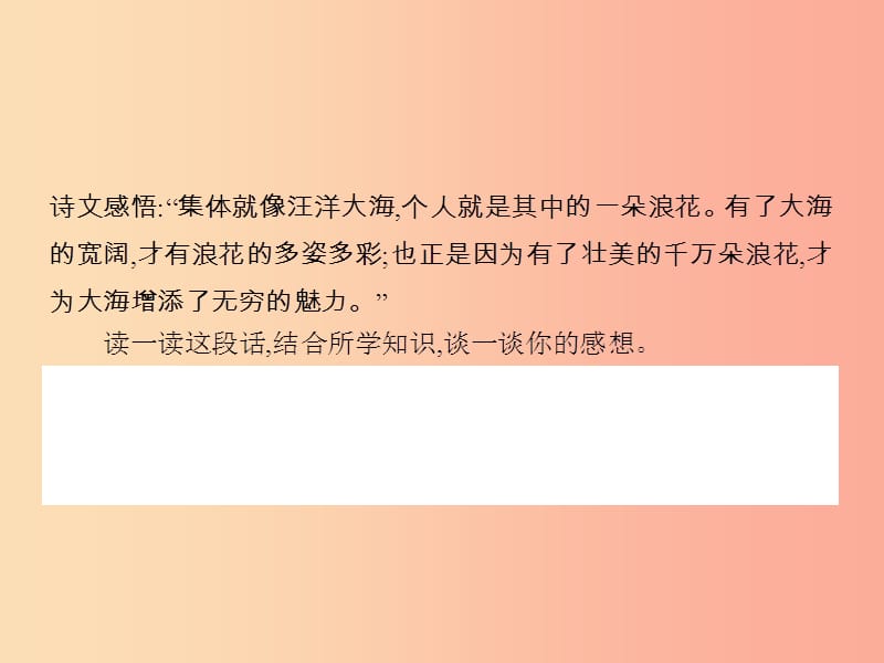 七年级政治下册 第一单元 共同的责任 第二课 我与我们 第1框 一滴水与大海课件 教科版.ppt_第3页