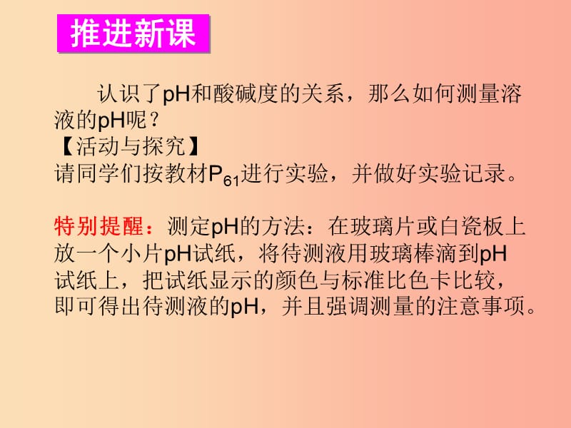 九年级化学下册第七章应用广泛的酸、碱、盐第1节溶液的酸碱性第2课时溶液酸碱性的强弱同课异构1沪教版.ppt_第3页