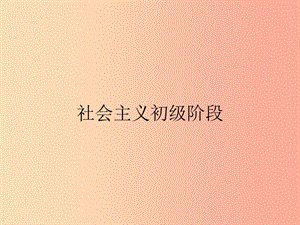 九年級政治全冊第1單元感受時代脈動第4課把握時代坐標第2站社會主義初級階段課件北師大版.ppt