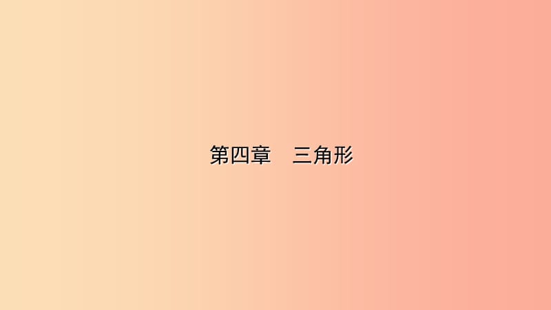 云南省2019年中考數(shù)學(xué)總復(fù)習(xí) 第四章 三角形 第一節(jié) 三角形課件.ppt_第1頁(yè)