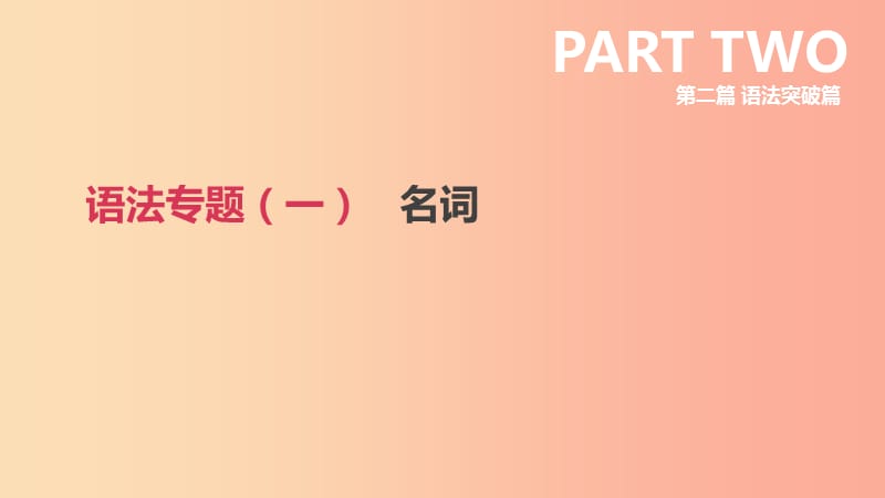 北京市2019年中考英语二轮复习 第二篇 语法突破篇 语法专题（一）名词课件.ppt_第1页