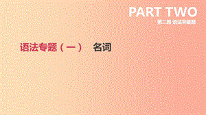 北京市2019年中考英語(yǔ)二輪復(fù)習(xí) 第二篇 語(yǔ)法突破篇 語(yǔ)法專題（一）名詞課件.ppt