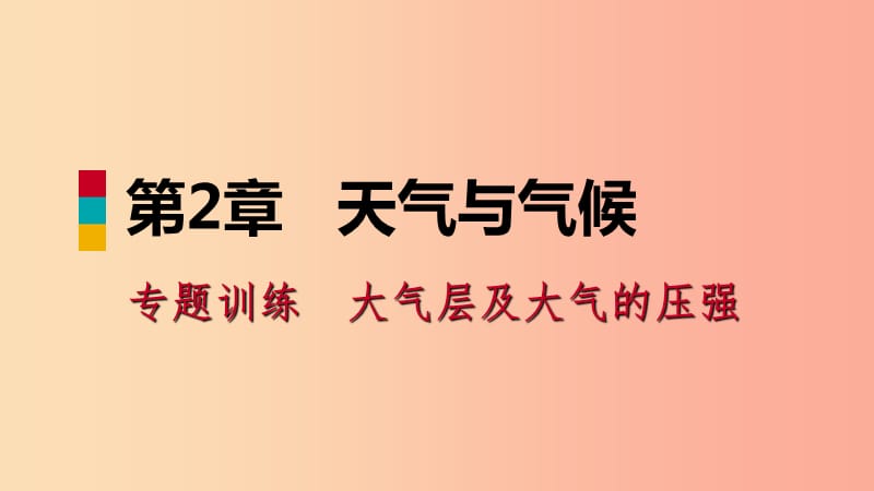 八年级科学上册 第2章 天气与气候 专题训练 大气层及大气的压强课件 （新版）浙教版.ppt_第1页