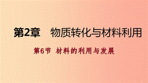 2019年秋九年級科學上冊 第2章 物質(zhì)轉(zhuǎn)化與材料利用 第6節(jié) 材料的利用與發(fā)展同步導學課件（新版）浙教版.ppt