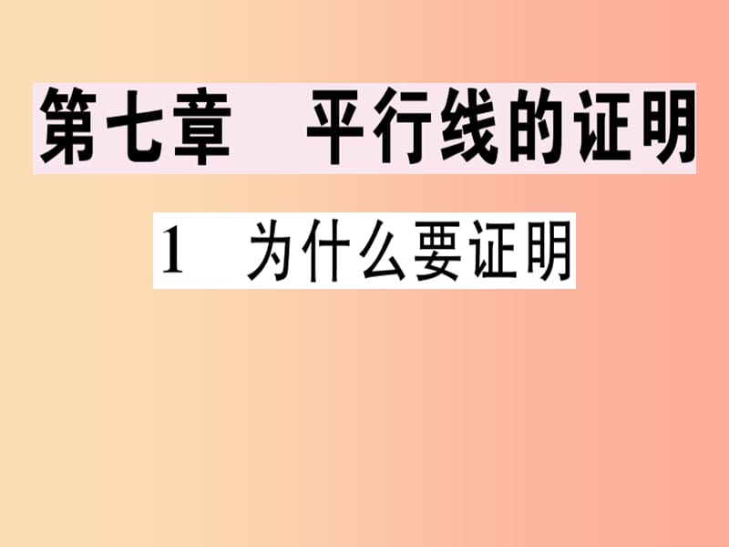 通用版八年级数学上册第7章平行线的证明7.1为什么要证明习题讲评课件（新版）北师大版.ppt_第1页