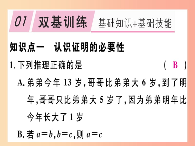 通用版八年级数学上册第7章平行线的证明7.1为什么要证明习题讲评课件（新版）北师大版.ppt_第2页