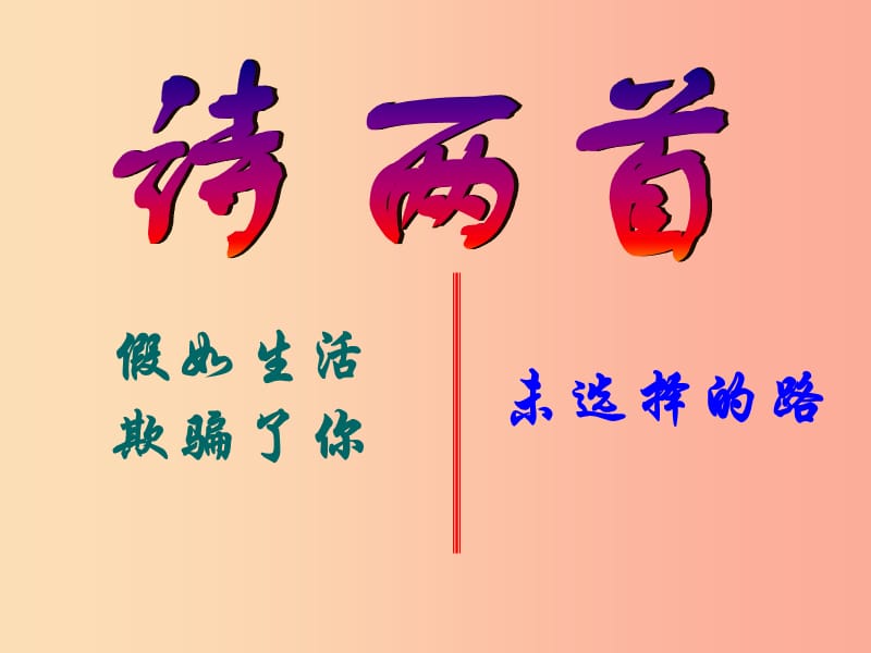 九年级语文上册 第一单元 4《外国诗二首》假如生活欺骗了你 未选择的路课件 语文版.ppt_第1页