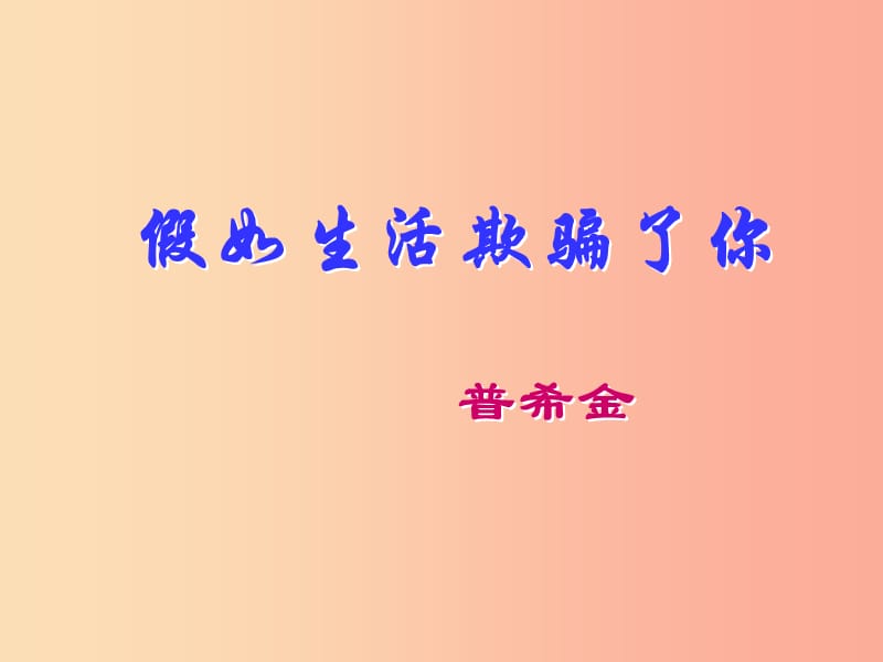 九年级语文上册 第一单元 4《外国诗二首》假如生活欺骗了你 未选择的路课件 语文版.ppt_第2页