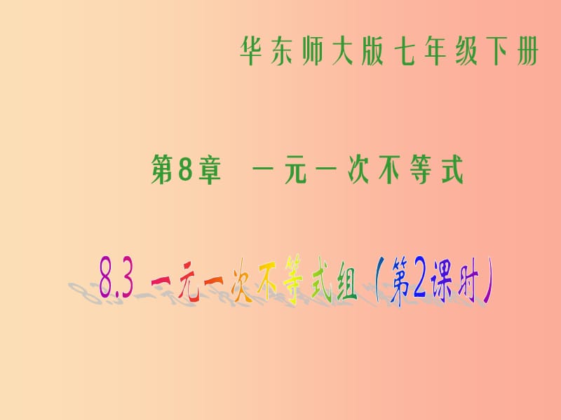 吉林省七年级数学下册 8.3.2 一元一次不等式组课件（新版）华东师大版.ppt_第1页