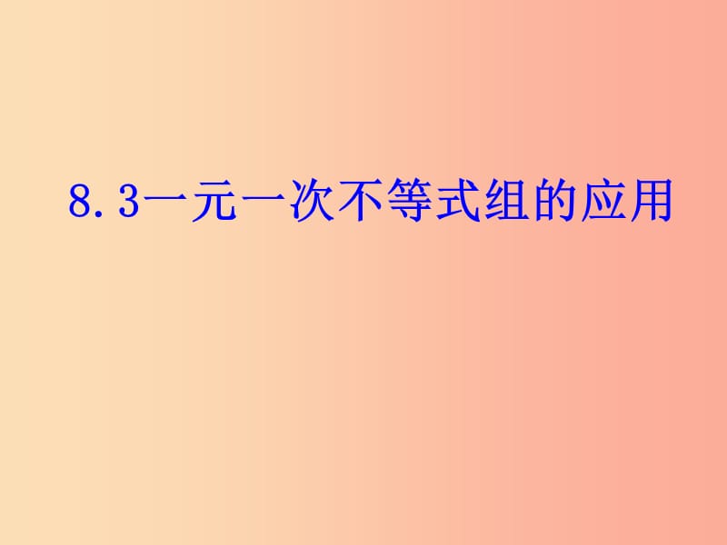 吉林省七年级数学下册 8.3.2 一元一次不等式组课件（新版）华东师大版.ppt_第2页