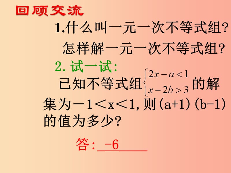 吉林省七年级数学下册 8.3.2 一元一次不等式组课件（新版）华东师大版.ppt_第3页