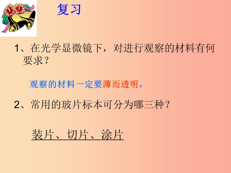安徽省七年级生物上册2.1.3动物细胞课件2 新人教版.ppt_第3页