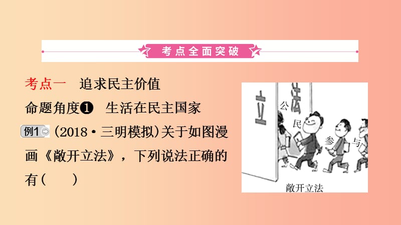 福建省2019年中考道德与法治总复习九上第二单元民主与法治课件.ppt_第2页