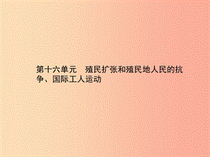 中考?xì)v史總復(fù)習(xí) 第四部分 世界古代、近代史 第十六單元 殖民擴(kuò)張和殖民地人民的抗?fàn)?、?guó)際工人運(yùn)動(dòng).ppt