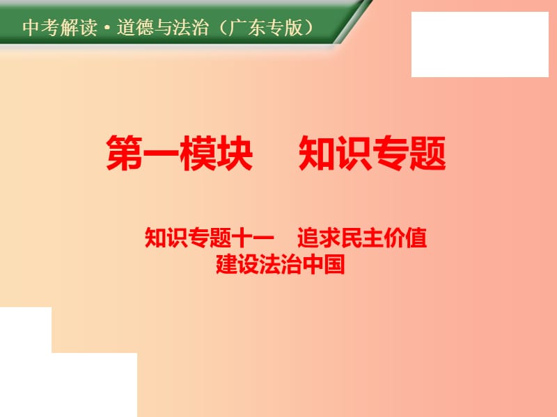 （廣東專版）2019年中考道德與法治解讀總復(fù)習(xí) 知識(shí)專題十一 追求民主價(jià)值 建設(shè)法治中國(guó)課件.ppt_第1頁