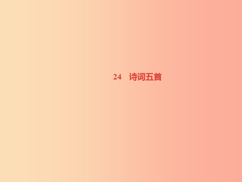 遵义专版八年级语文上册第六单元24诗词五首习题课件新人教版.ppt_第1页