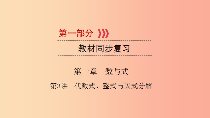 （江西专用）2019中考数学总复习 第一部分 教材同步复习 第一章 数与式 第3讲 代数式、整式与因式分解课件.ppt_第1页