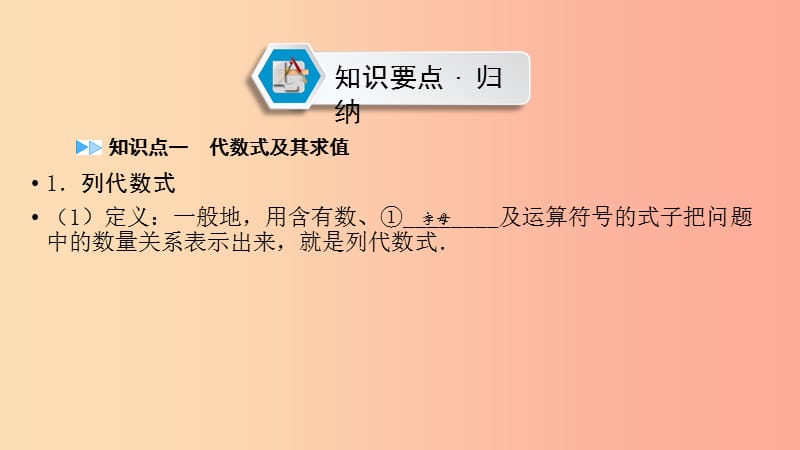 （江西专用）2019中考数学总复习 第一部分 教材同步复习 第一章 数与式 第3讲 代数式、整式与因式分解课件.ppt_第2页