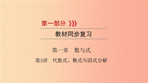 （江西專用）2019中考數(shù)學(xué)總復(fù)習(xí) 第一部分 教材同步復(fù)習(xí) 第一章 數(shù)與式 第3講 代數(shù)式、整式與因式分解課件.ppt