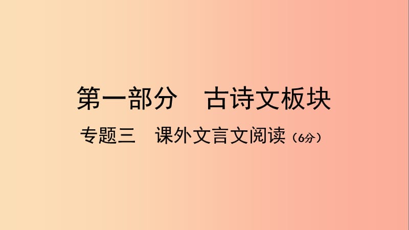 广西北部湾2019中考语文一轮复习 第一部分 古诗文板块 专题三 课外文言文阅读课件.ppt_第1页