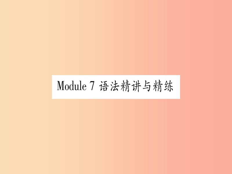 广西2019秋九年级英语下册 Module 7 English for you and me语法精讲与精练习题课件 外研版.ppt_第1页