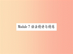 廣西2019秋九年級(jí)英語(yǔ)下冊(cè) Module 7 English for you and me語(yǔ)法精講與精練習(xí)題課件 外研版.ppt