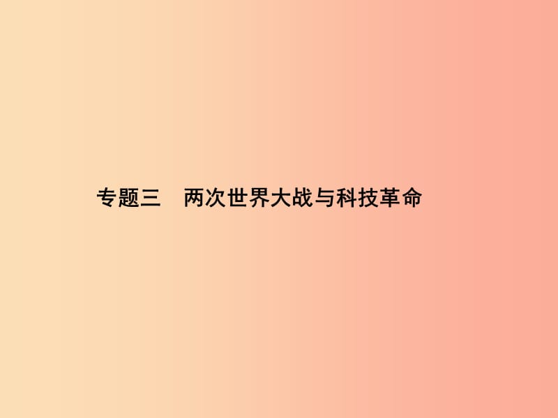 甘肃省2019中考历史总复习 专题三 两次世界大战与科技革命课件.ppt_第1页