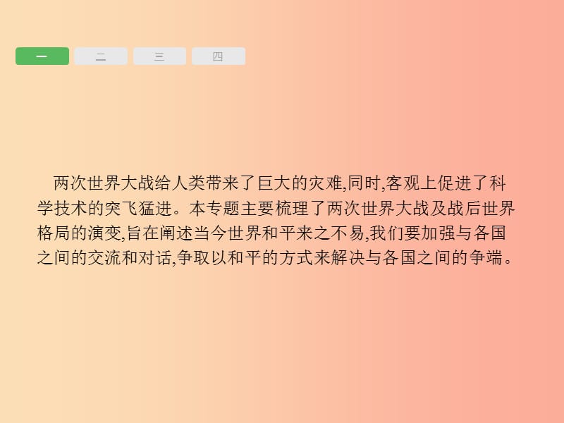 甘肃省2019中考历史总复习 专题三 两次世界大战与科技革命课件.ppt_第2页