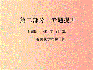 （江西專版）2019年中考化學(xué)總復(fù)習(xí) 第二部分 專題提升 專題5 化學(xué)計(jì)算 一 有關(guān)化學(xué)式的計(jì)算課件.ppt