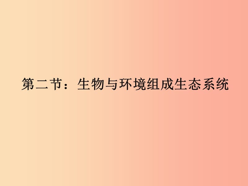 安徽省七年级生物上册1.2.2生物与环境组成生态系统课件3 新人教版.ppt_第1页